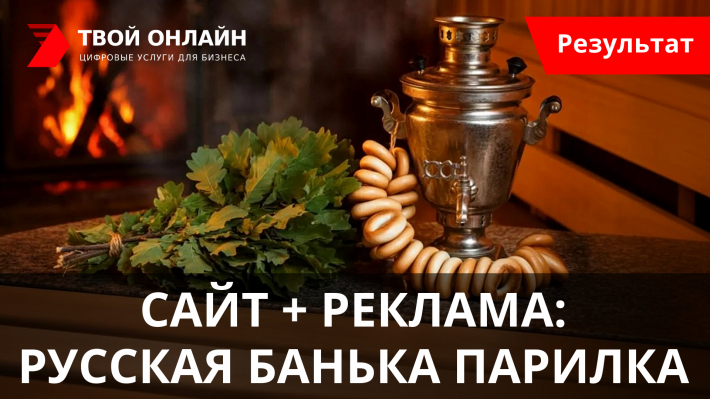 Создание и SEO продвижение сайта БАНЬКА-ПАРИЛКА в Ивантеевке +70% трафика в первый месяц