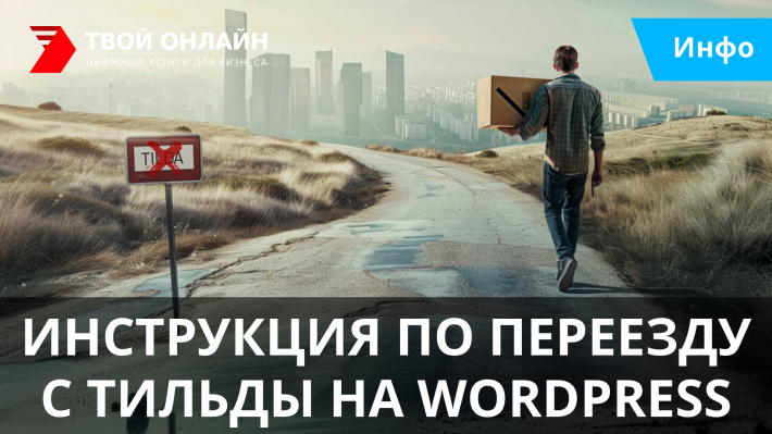 Как перенести сайт с Тильды на WordPress: подробная инструкция