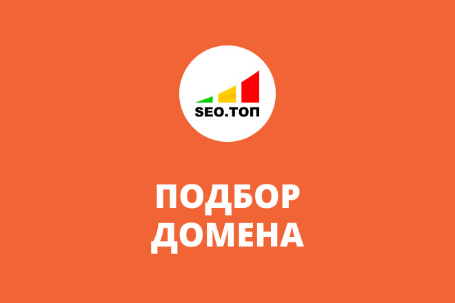 Подбор и проверка доменного имени