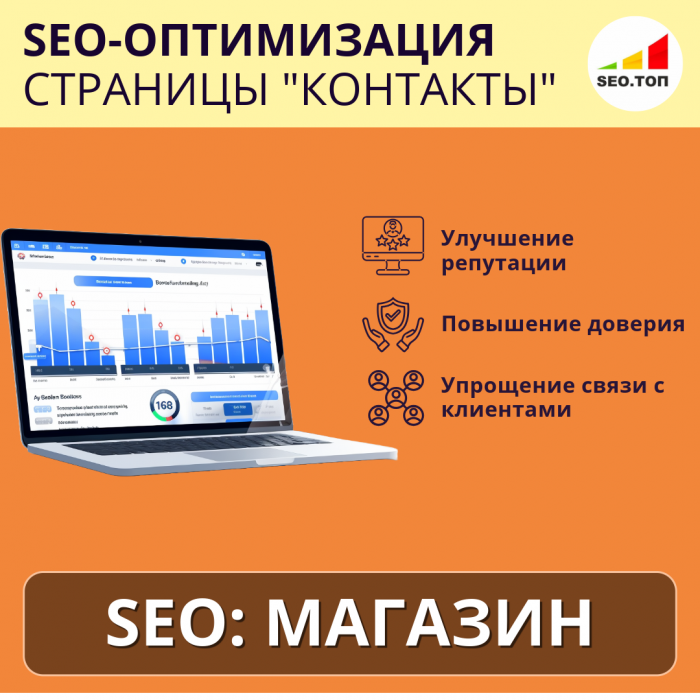 SEO оптимизация страницы интернет-магазина КОНТАКТЫ