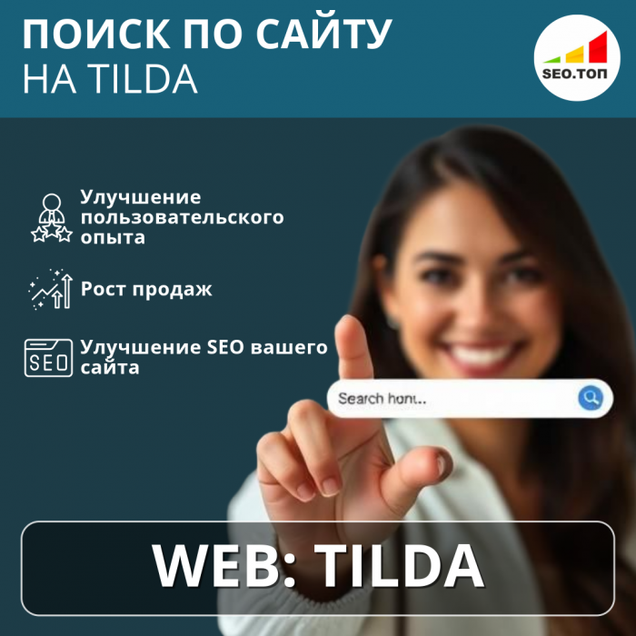Tilda - Поиск по сайту