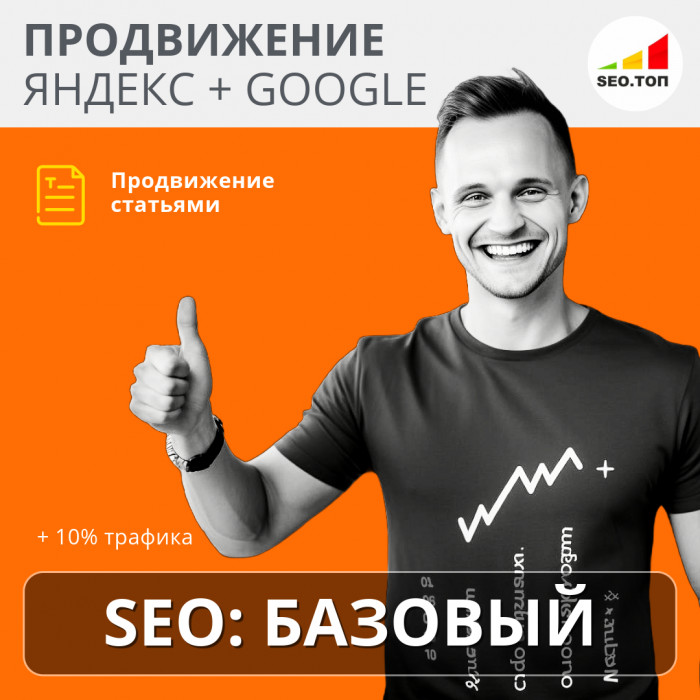 Комплексное SEO продвижение, тариф БАЗОВЫЙ