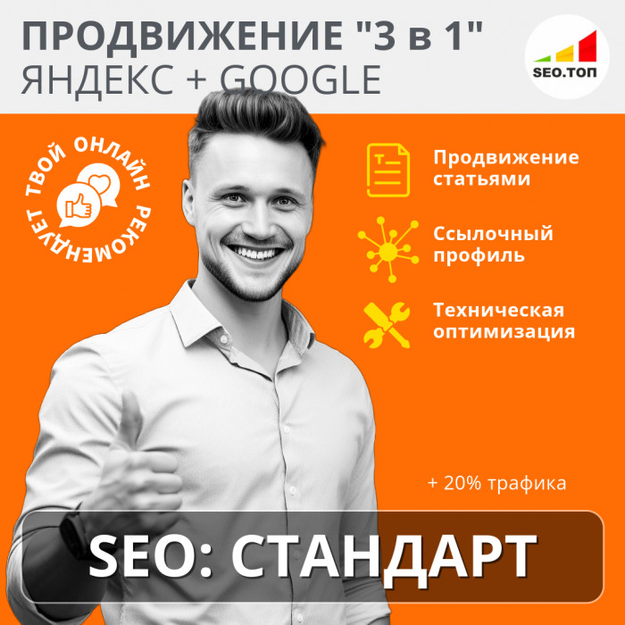 Комплексное SEO продвижение, тариф СТАНДАРТ