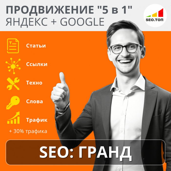 Комплексное SEO продвижение, тариф ГРАНД