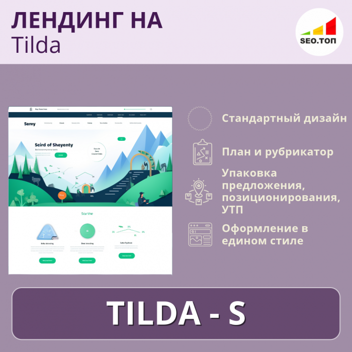 Лендинг на Тильде - S