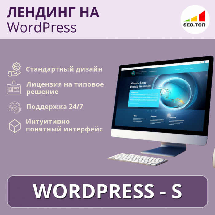 Лендинг на WordPress - S