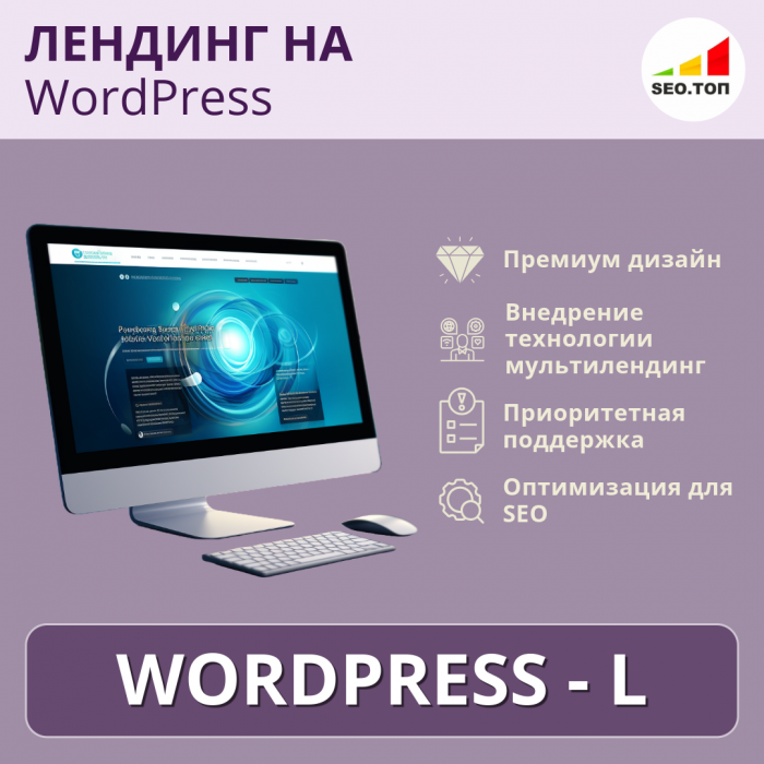 Лендинг на WordPress - L