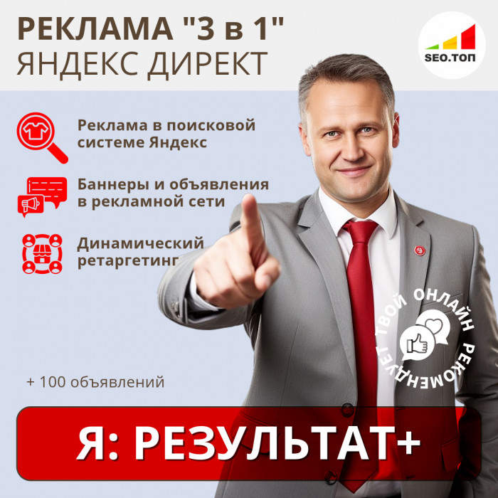 Рекламная кампания в Яндекс.Директ - РЕЗУЛЬТАТ ПЛЮС