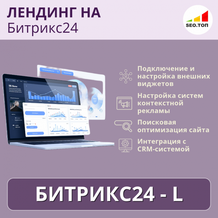 Лендинг на Битрикс24 - L
