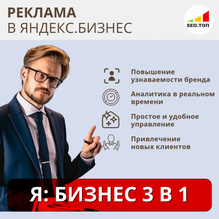 Рекламная кампания Яндекс.Бизнес 3 в 1