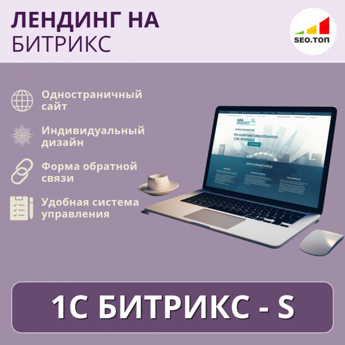 Лендинг на 1С-Битрикс - S