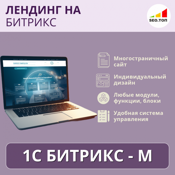 Лендинг на 1С-Битрикс - M