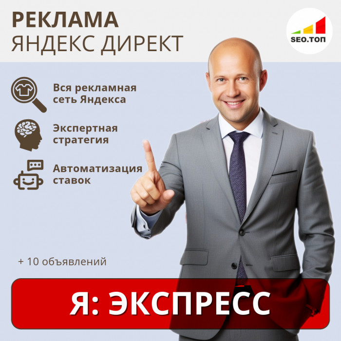 Рекламная кампания в Яндекс.Директ - ЭКСПРЕСС