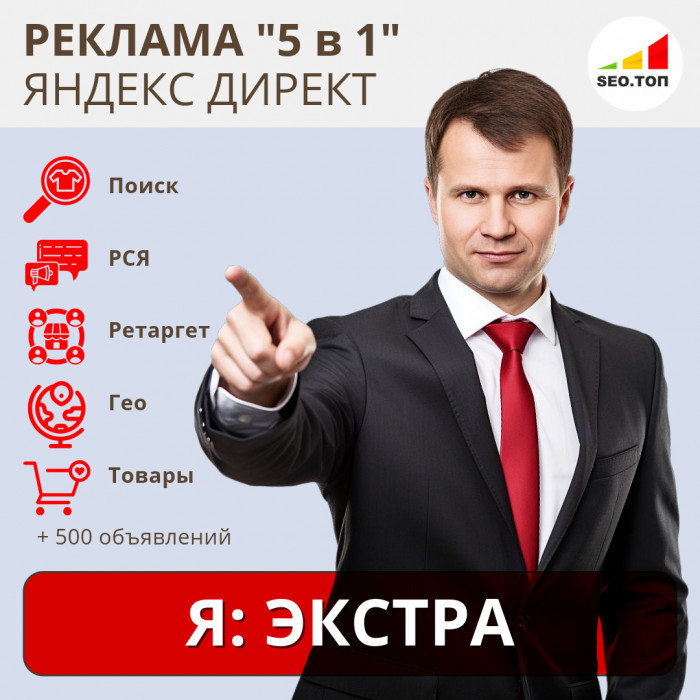 Рекламная кампания в Яндекс.Директ - ЭКСТРА