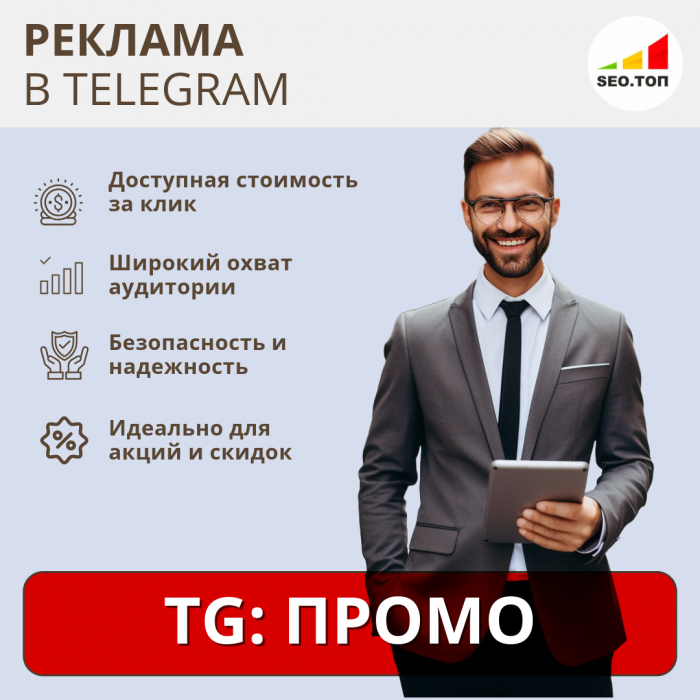 Рекламная кампания в Telegram - PROMO