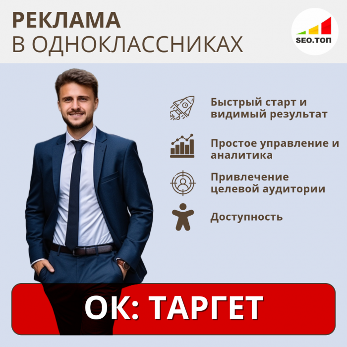 Рекламная кампания в Одноклассниках - ТАРГЕТ