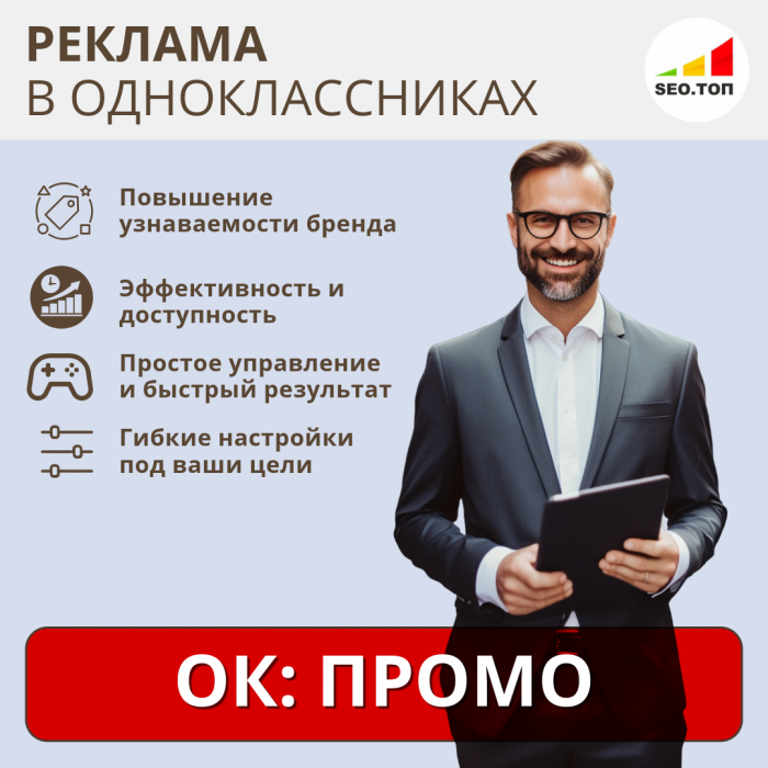 Рекламная кампания в Одноклассниках - ПРОМО
