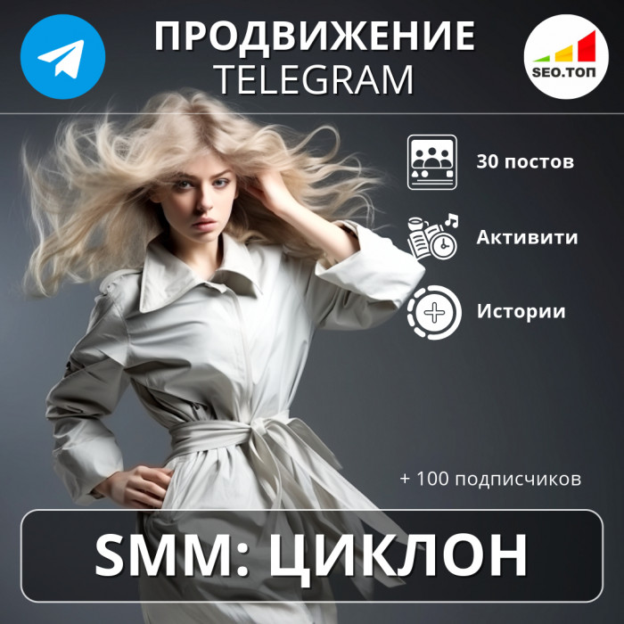 SMM продвижение в Telergam, тариф ЦИКЛОН