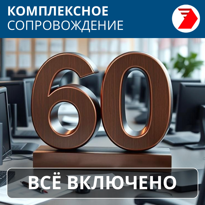 Комплексная поддержка ВСЁ ВКЛЮЧЕНО — 60