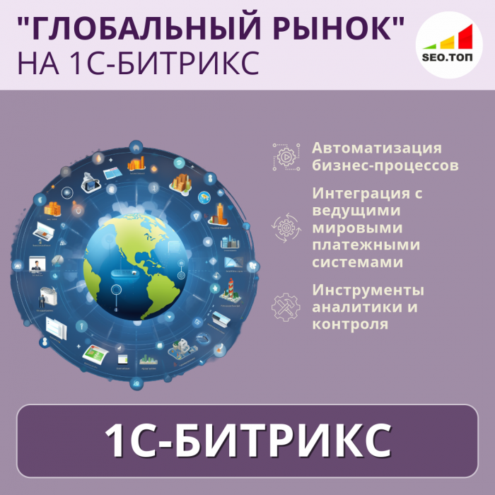 Маркетплейс ГЛОБАЛЬНЫЙ РЫНОК на 1С-Битрикс