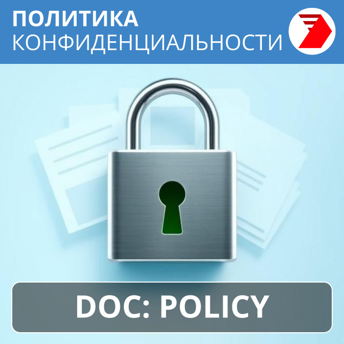 Политика конфиденциальности