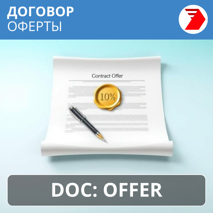Договор оферты
