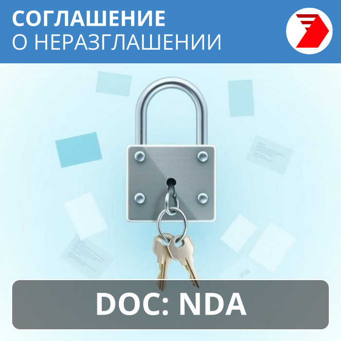 Соглашение о неразглашении (NDA)