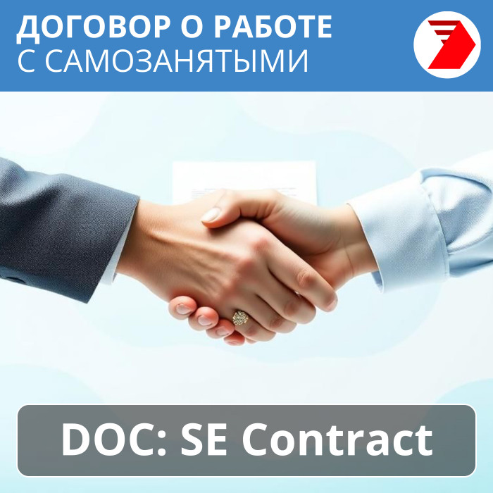 Договор о работе с самозанятыми
