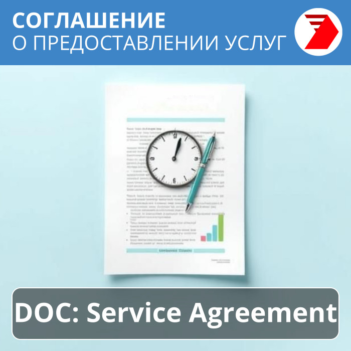 Соглашение о предоставлении услуг