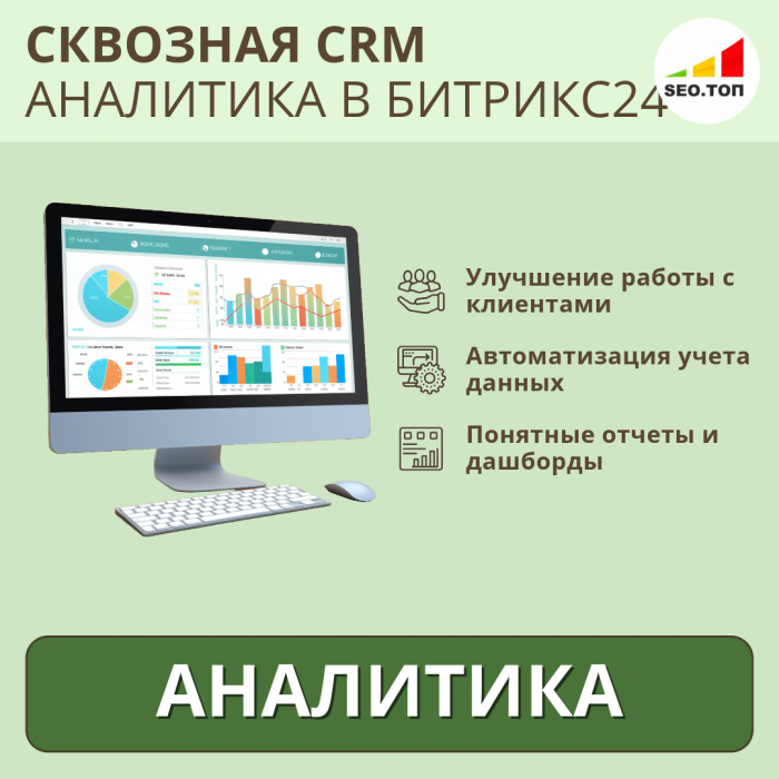 Сквозная CRM аналитика в Битрикс24