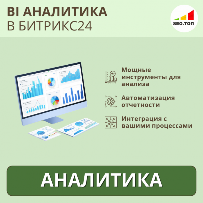 BI аналитика в Битрикс24