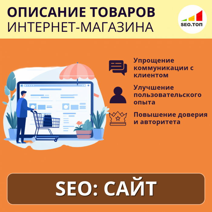 SEO описание товара интернет-магазина