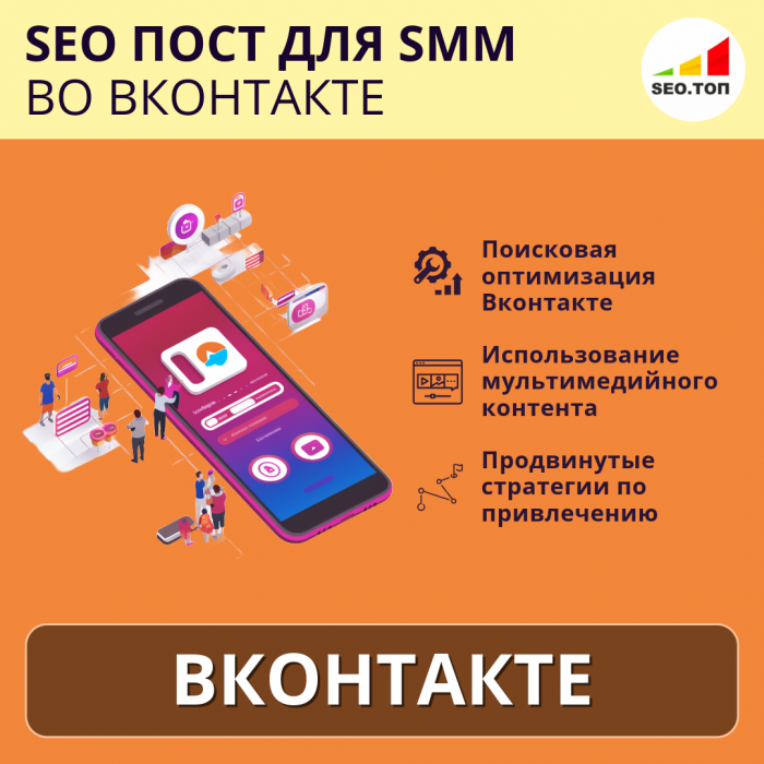 SEO пост для SMM Вконтакте