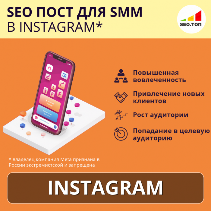 SEO пост для SMM в Instagram*